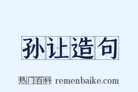 孙让造句是什么意思的图片